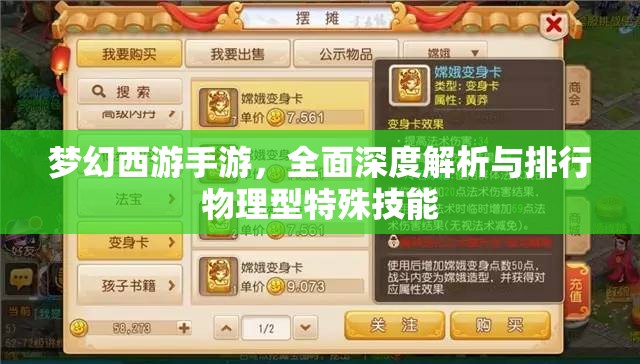 梦幻西游手游，全面深度解析与排行物理型特殊技能