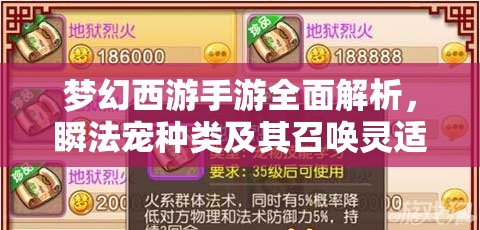 梦幻西游手游全面解析，瞬法宠种类及其召唤灵适用场景详细介绍
