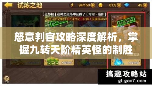 怒意判官攻略深度解析，掌握九转天阶精英怪的制胜策略与技巧