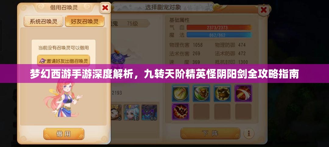 梦幻西游手游深度解析，九转天阶精英怪阴阳剑全攻略指南