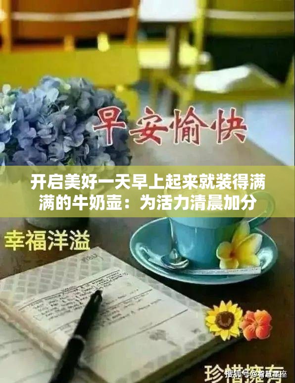 开启美好一天早上起来就装得满满的牛奶壶：为活力清晨加分
