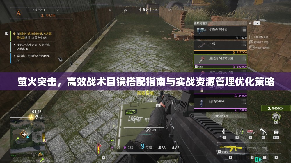 萤火突击，高效战术目镜搭配指南与实战资源管理优化策略