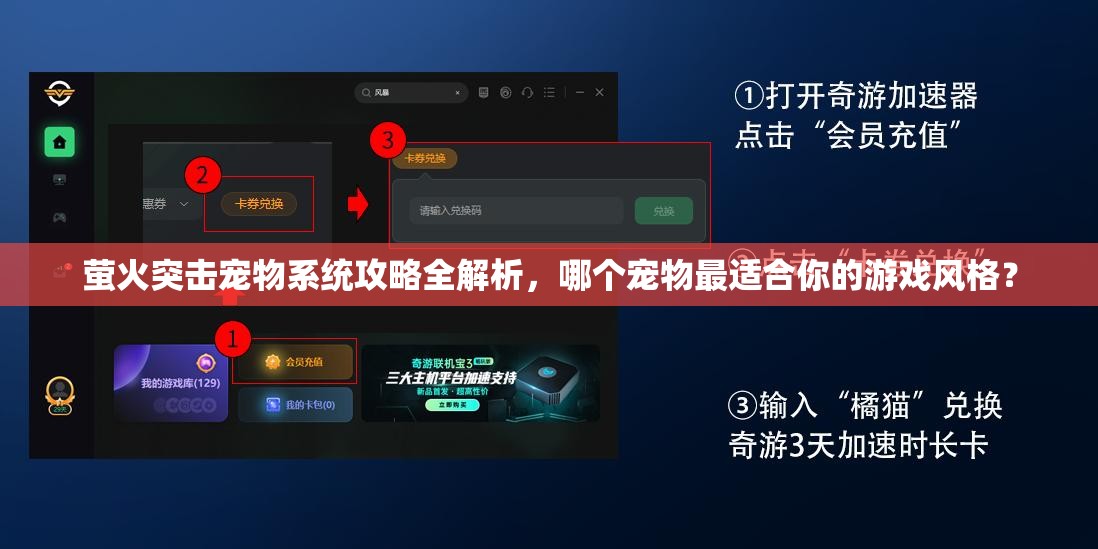 萤火突击宠物系统攻略全解析，哪个宠物最适合你的游戏风格？