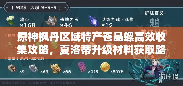 原神枫丹区域特产苍晶螺高效收集攻略，夏洛蒂升级材料获取路线全解析