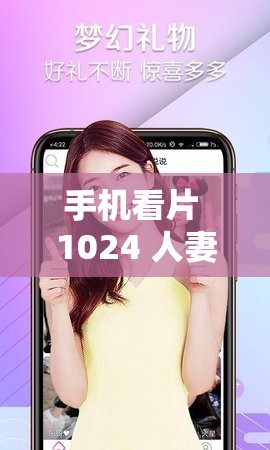 手机看片 1024 人妻日韩美一区：深夜福利，让你欲罢不能