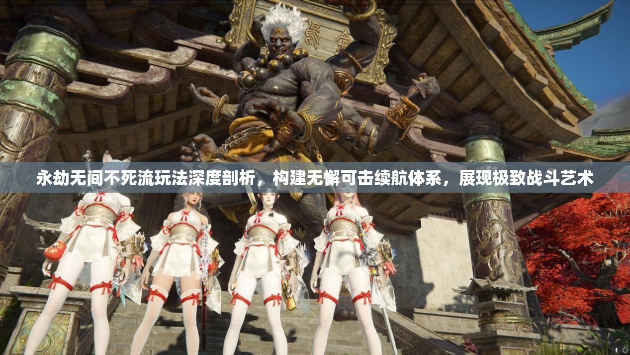 永劫无间不死流玩法深度剖析，构建无懈可击续航体系，展现极致战斗艺术