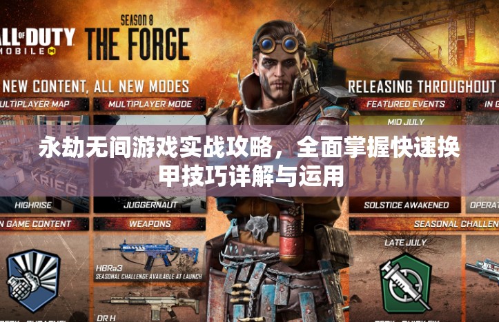 永劫无间游戏实战攻略，全面掌握快速换甲技巧详解与运用