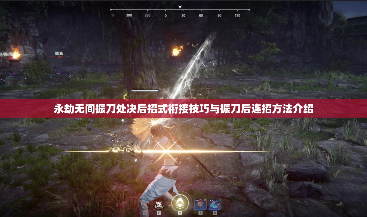 永劫无间振刀处决后招式衔接技巧与振刀后连招方法介绍