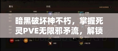 暗黑破坏神不朽，掌握死灵PVE无限邪矛流，解锁你的终极高效输出策略