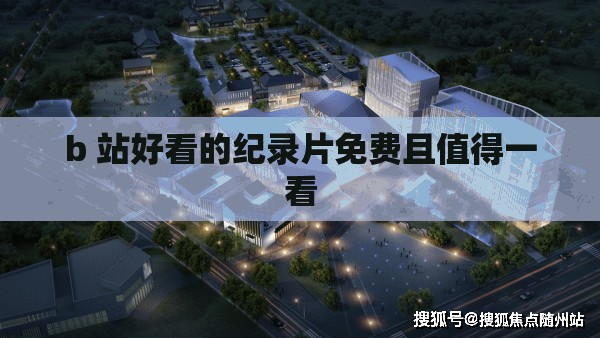 b 站好看的纪录片免费且值得一看