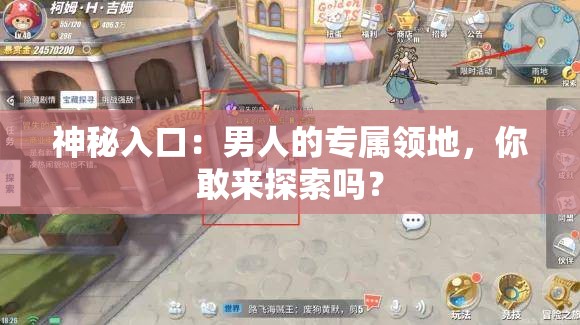 神秘入口：男人的专属领地，你敢来探索吗？