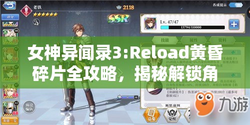 女神异闻录3:Reload黄昏碎片全攻略，揭秘解锁角色神秘力量的终极钥匙