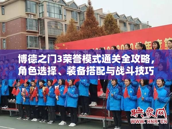 博德之门3荣誉模式通关全攻略，角色选择、装备搭配与战斗技巧详解