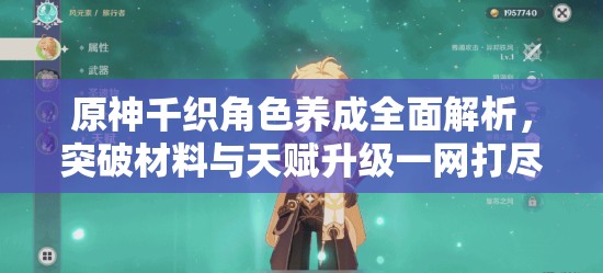 原神千织角色养成全面解析，突破材料与天赋升级一网打尽