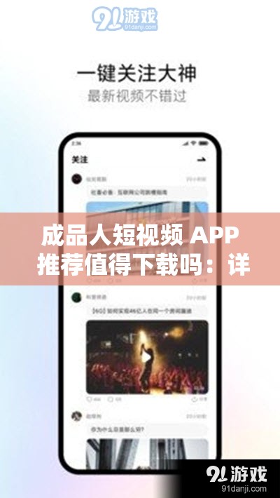 成品人短视频 APP 推荐值得下载吗：详细分析其优缺点与特色