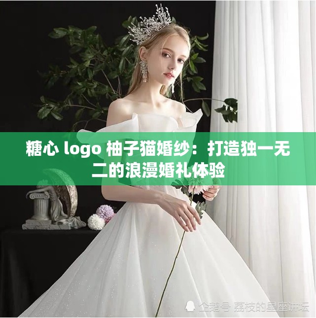 糖心 logo 柚子猫婚纱：打造独一无二的浪漫婚礼体验