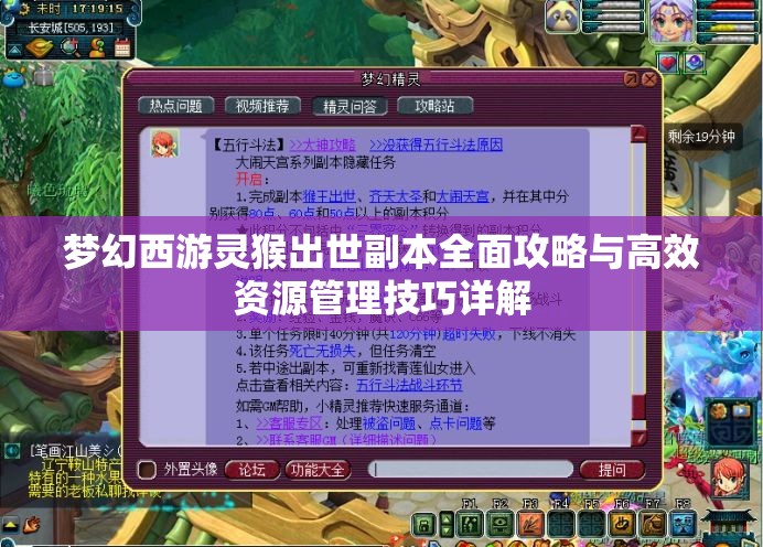 梦幻西游灵猴出世副本全面攻略与高效资源管理技巧详解