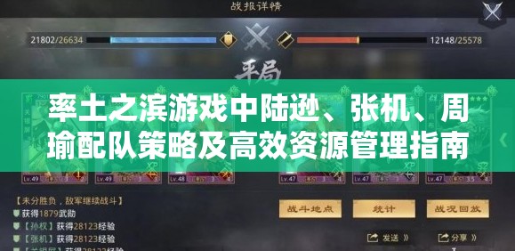 率土之滨游戏中陆逊、张机、周瑜配队策略及高效资源管理指南