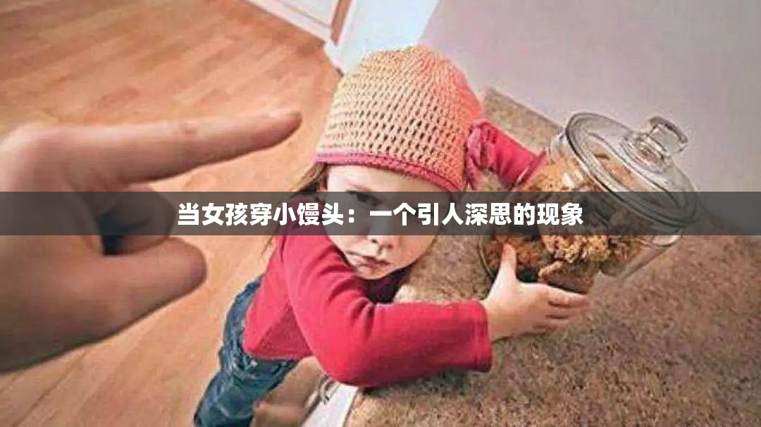当女孩穿小馒头：一个引人深思的现象