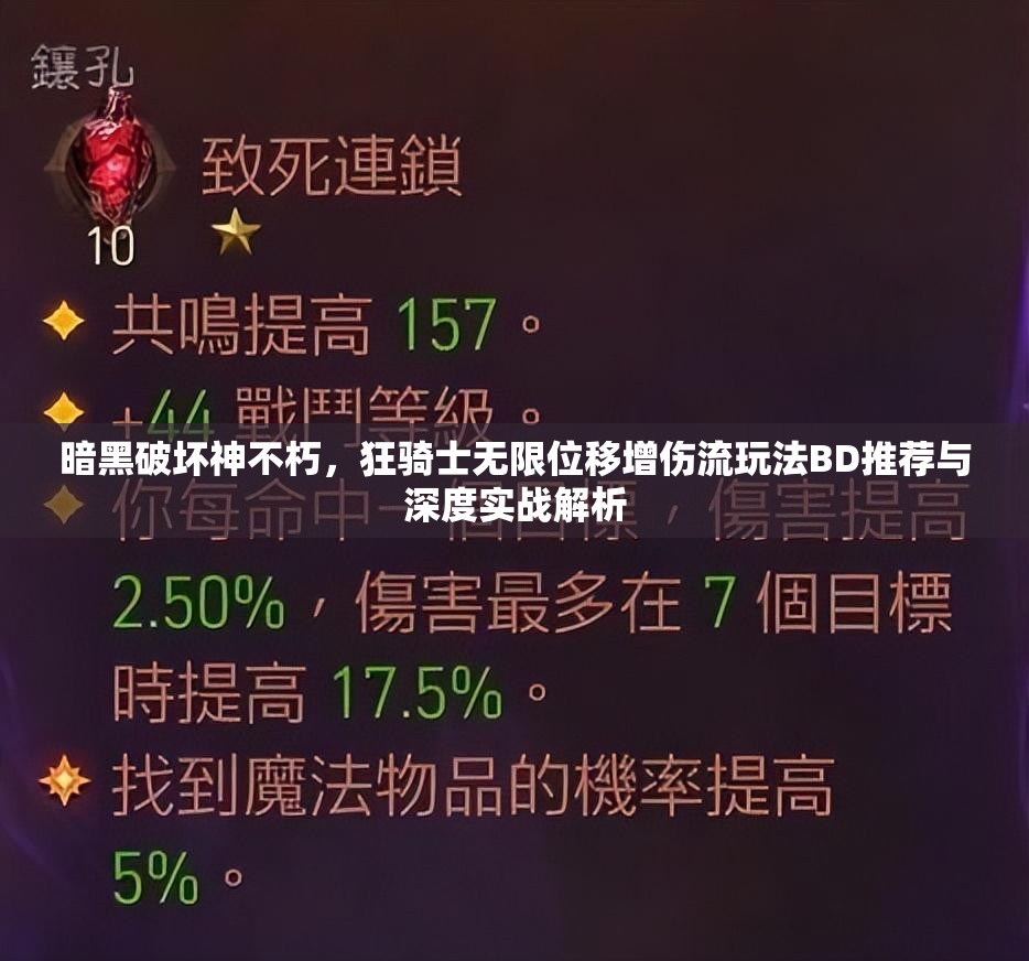 暗黑破坏神不朽，狂骑士无限位移增伤流玩法BD推荐与深度实战解析