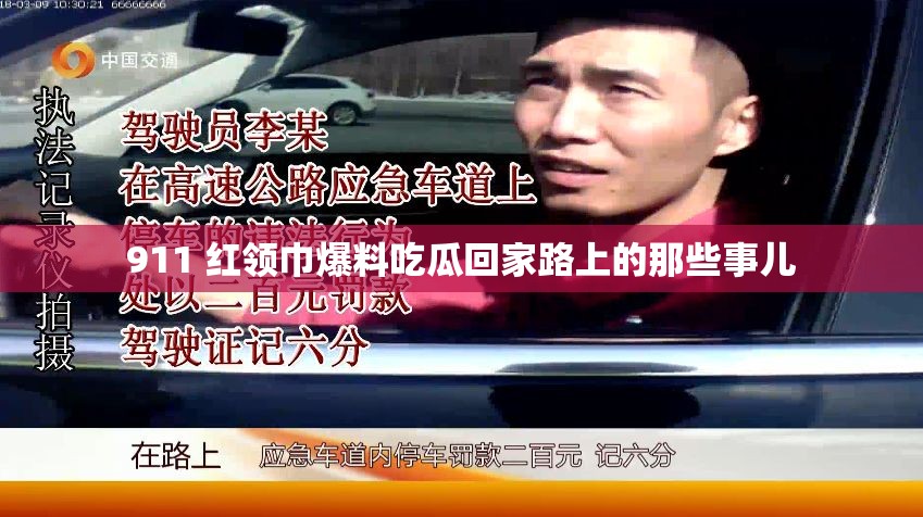 911 红领巾爆料吃瓜回家路上的那些事儿