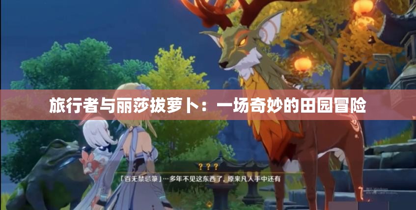 旅行者与丽莎拔萝卜：一场奇妙的田园冒险