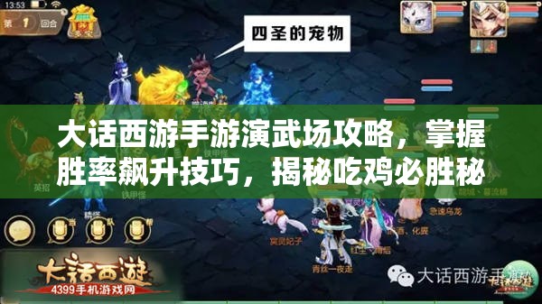 大话西游手游演武场攻略，掌握胜率飙升技巧，揭秘吃鸡必胜秘籍