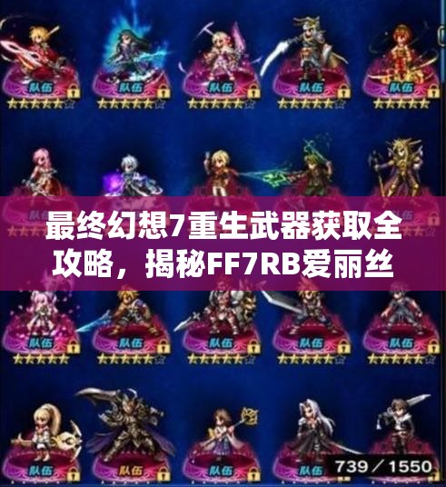 最终幻想7重生武器获取全攻略，揭秘FF7RB爱丽丝专属智者长杖获取位置