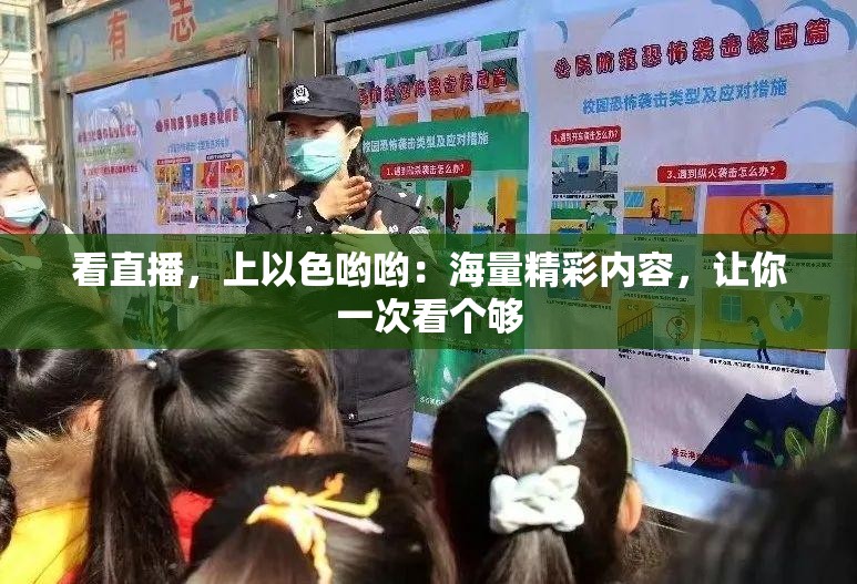 看直播，上以色哟哟：海量精彩内容，让你一次看个够