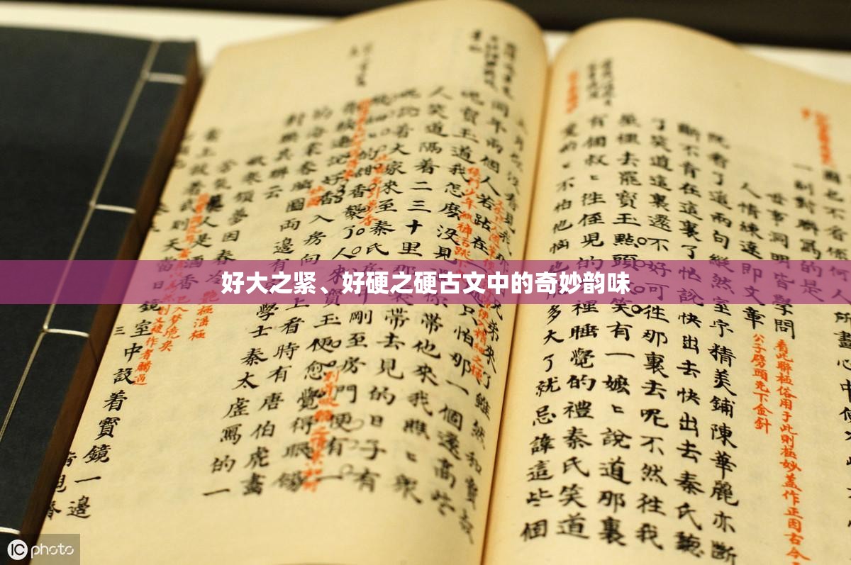 好大之紧、好硬之硬古文中的奇妙韵味