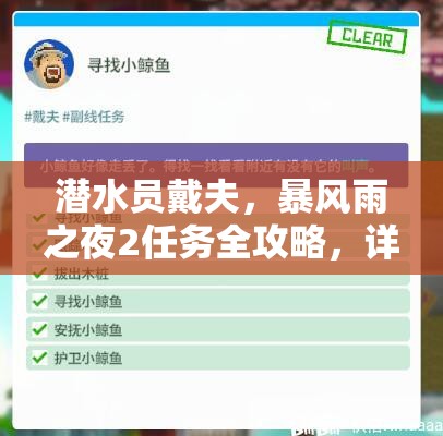 潜水员戴夫，暴风雨之夜2任务全攻略，详解资源管理、高效技巧及防浪费策略