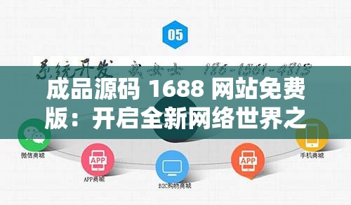 成品源码 1688 网站免费版：开启全新网络世界之门