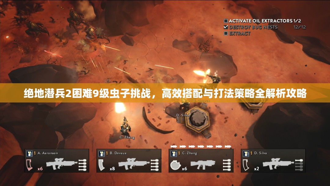 绝地潜兵2困难9级虫子挑战，高效搭配与打法策略全解析攻略