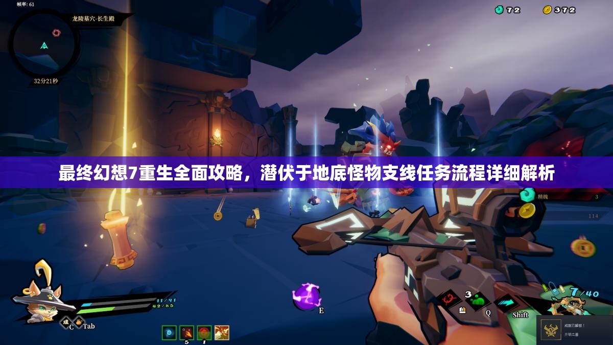 最终幻想7重生全面攻略，潜伏于地底怪物支线任务流程详细解析