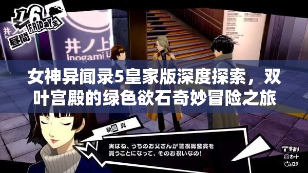 女神异闻录5皇家版深度探索，双叶宫殿的绿色欲石奇妙冒险之旅