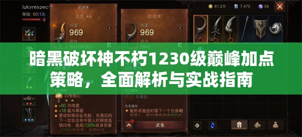 暗黑破坏神不朽1230级巅峰加点策略，全面解析与实战指南
