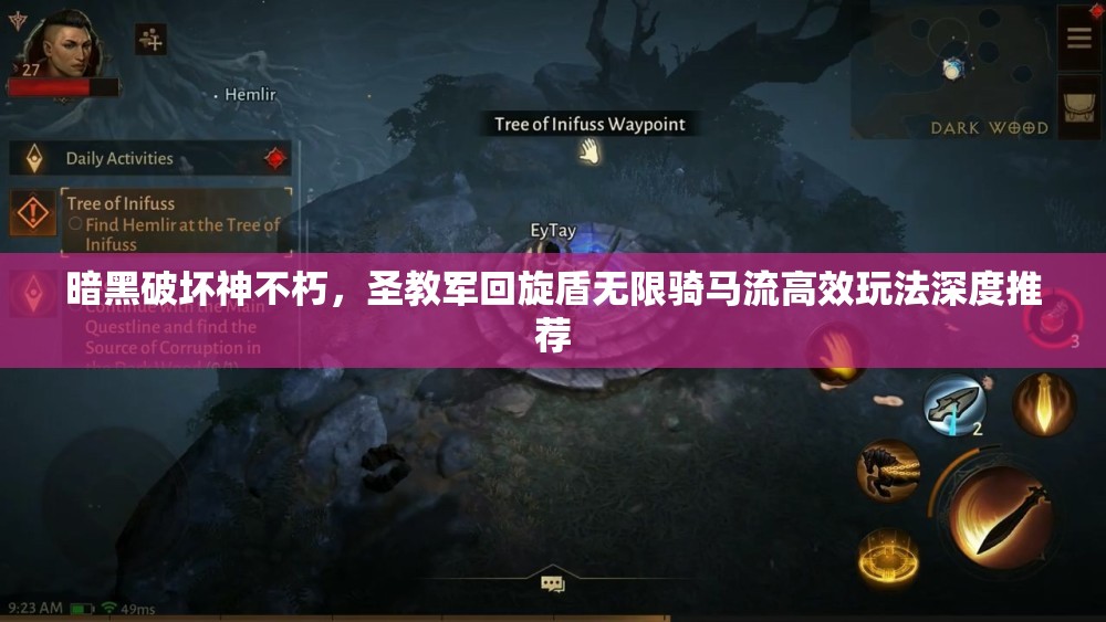 暗黑破坏神不朽，圣教军回旋盾无限骑马流高效玩法深度推荐