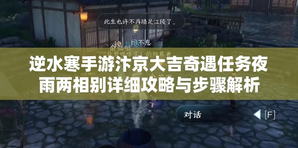 逆水寒手游汴京大吉奇遇任务夜雨两相别详细攻略与步骤解析
