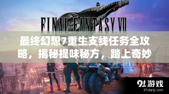 最终幻想7重生支线任务全攻略，揭秘提味秘方，踏上奇妙探索之旅