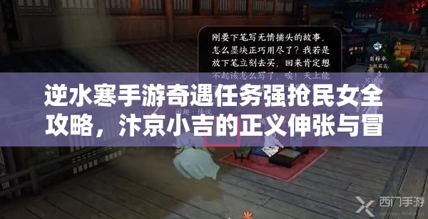 逆水寒手游奇遇任务强抢民女全攻略，汴京小吉的正义伸张与冒险之旅