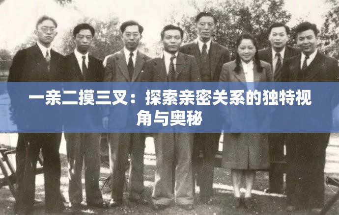 一亲二摸三叉：探索亲密关系的独特视角与奥秘