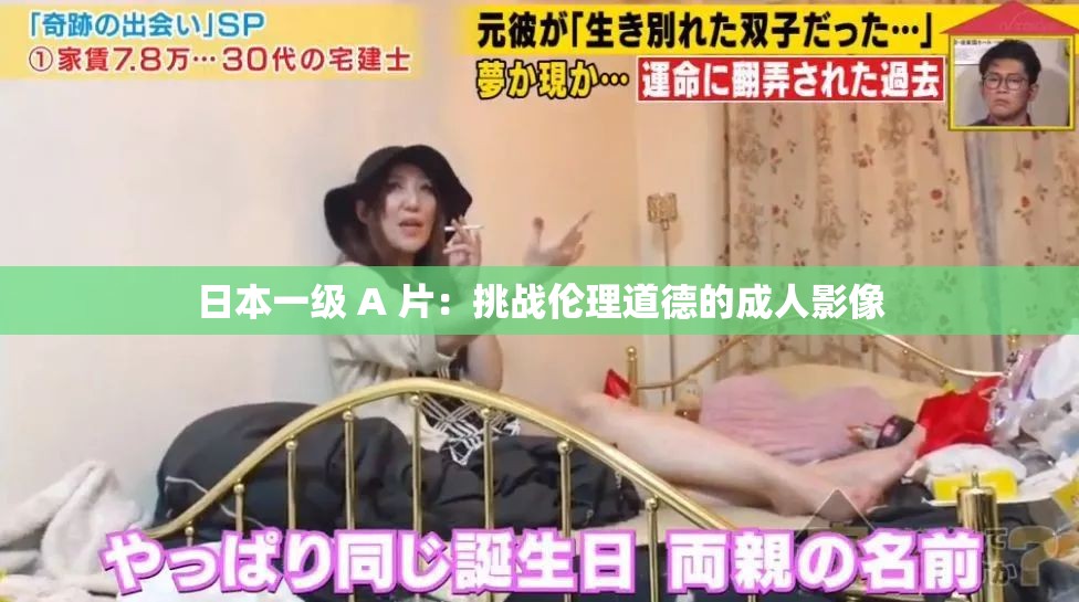 日本一级 A 片：挑战伦理道德的成人影像
