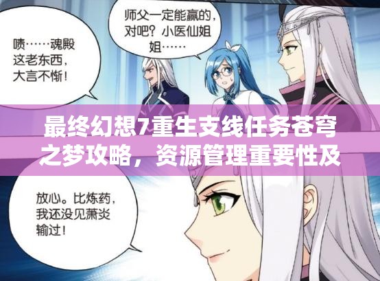 最终幻想7重生支线任务苍穹之梦攻略，资源管理重要性及高效利用策略详解