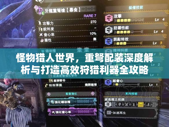怪物猎人世界，重弩配装深度解析与打造高效狩猎利器全攻略