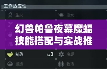 幻兽帕鲁夜幕魔蝠技能搭配与实战推荐全解析
