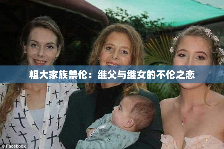 粗大家族禁伦：继父与继女的不伦之恋