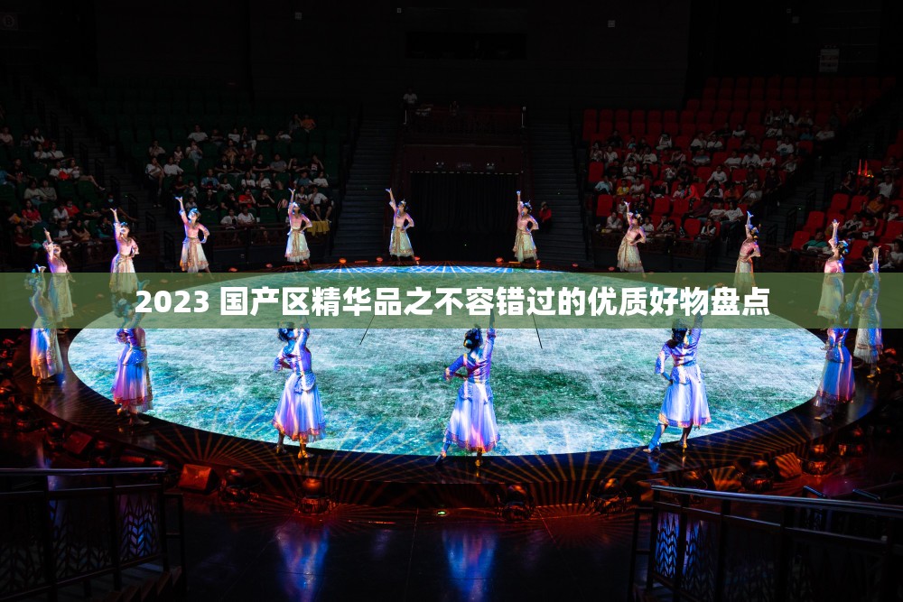 2023 国产区精华品之不容错过的优质好物盘点