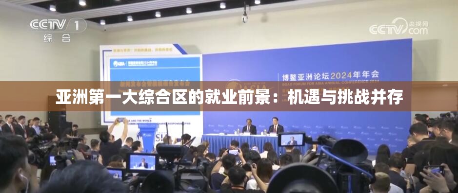 亚洲第一大综合区的就业前景：机遇与挑战并存