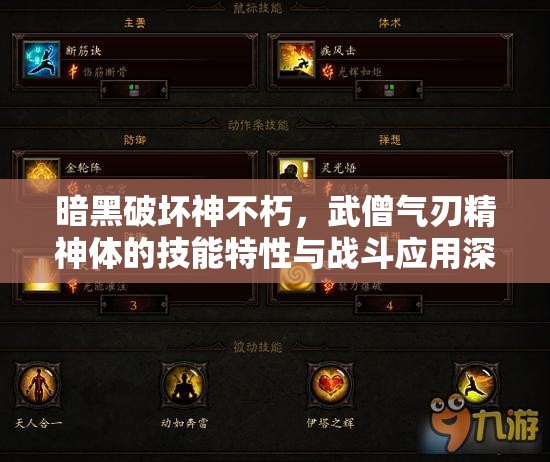 暗黑破坏神不朽，武僧气刃精神体的技能特性与战斗应用深度剖析