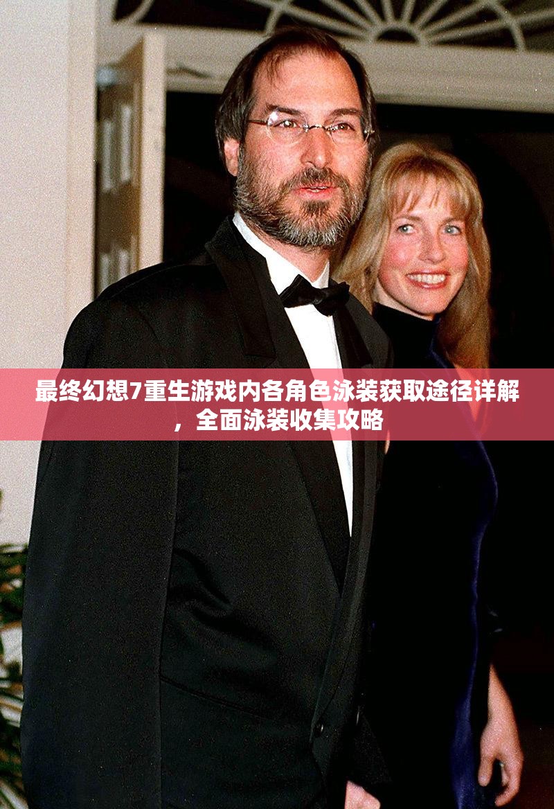 最终幻想7重生游戏内各角色泳装获取途径详解，全面泳装收集攻略